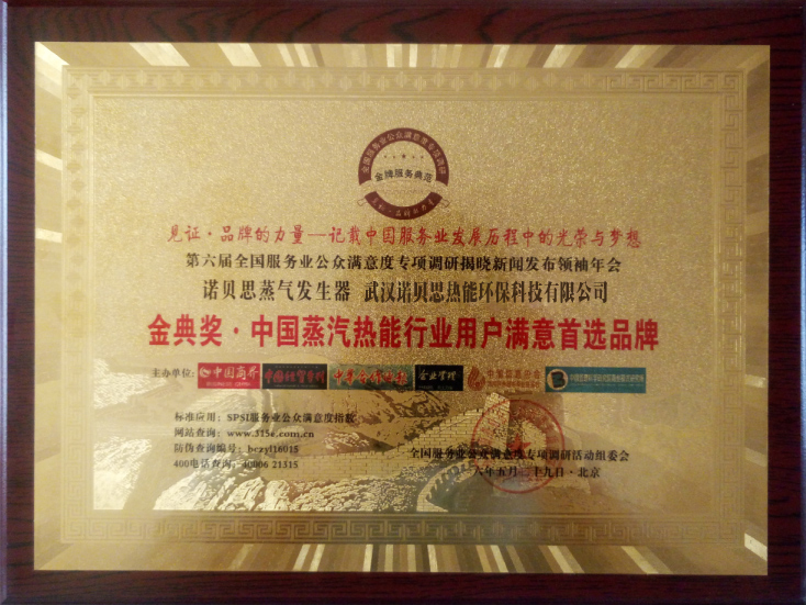 中国蒸汽热能行业用户满意品牌证书