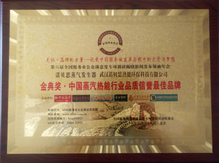中国蒸汽热能行业品质信誉品牌证书